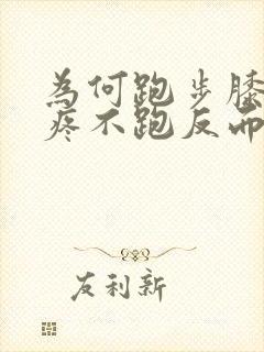 为何跑步膝盖不疼不跑反而疼封面