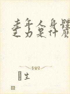 老年人身体没劲乏力是什么病的前兆