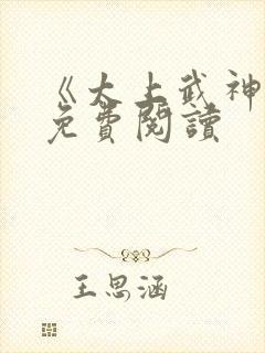 《太上武神诀》免费阅读