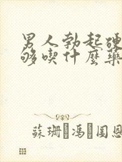 男人勃起硬度不够吃什么药调理?封面