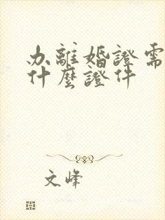 办离婚证需要带什么证件封面