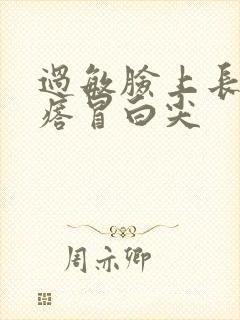 过敏脸上长小疙瘩冒白尖