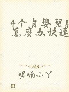 4个月婴儿胀气怎么办快速排气封面