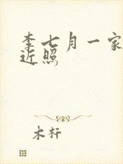 李七月一家三口近照