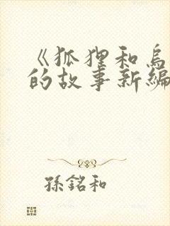 《狐狸和乌鸦》的故事新编