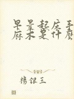 早晨起床手指头麻木是什么原因