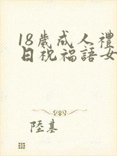 18岁成人礼生日祝福语女生