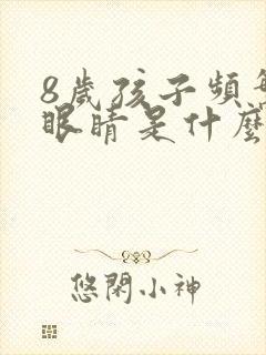 8岁孩子频繁眨眼睛是什么原因引起的