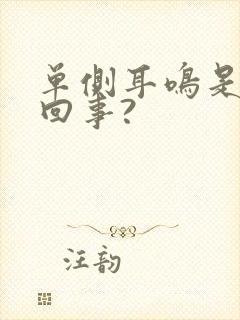 单侧耳鸣是怎么回事?