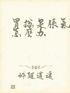 胃总是胀气打嗝怎么办