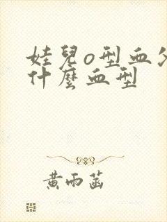 娃儿o型血父母什么血型