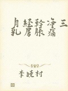 月经干净三天后乳房胀痛