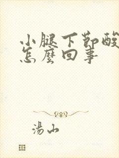 小腿下节酸胀是怎么回事