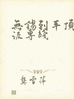 无锡到平顶山物流专线