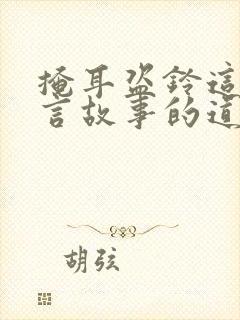 掩耳盗铃这篇寓言故事的道理