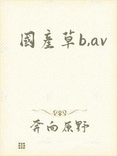 国产草b,av封面