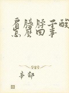 肩膀脖子酸痛是怎么回事