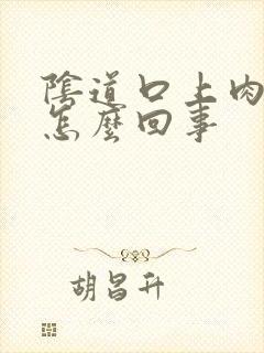 阴道口上肉肉刺怎么回事