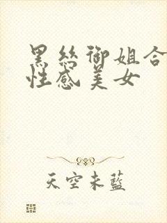 黑丝御姐合集,性感美女