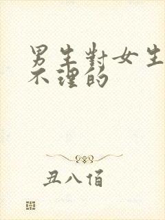 男生对女生爱答不理的封面