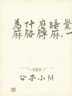 为什么睡觉会手麻胳膊麻,一醒来就好了封面