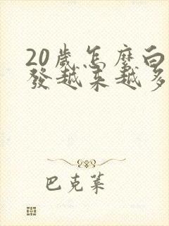 20岁怎么白头发越来越多