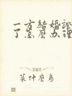 一方结婚证丢失了怎么办理离婚手续