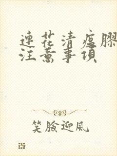 连花清瘟胶囊的注意事项