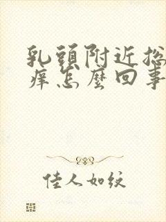 乳头附近总是痒痒怎么回事