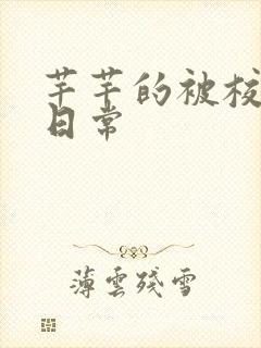 芊芊的被校长脔日常