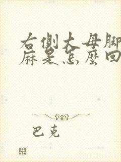 右侧大母脚趾头麻是怎么回事