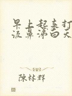 早上起来打喷嚏流鼻涕白天就好了