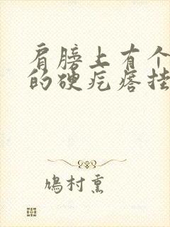 肩膀上有个凸起的硬疙瘩挂什么科