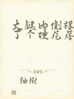 大腿内侧根部长了个硬疙瘩挂什么科