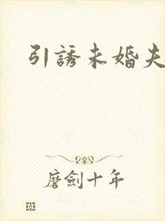 引诱未婚夫