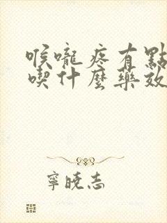 喉咙疼有点咳嗽吃什么药效果最好