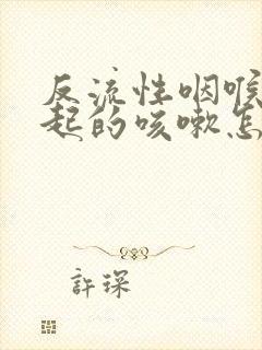 反流性咽喉炎引起的咳嗽怎么治封面