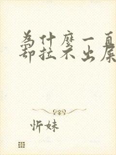 为什么一直放屁却拉不出屎