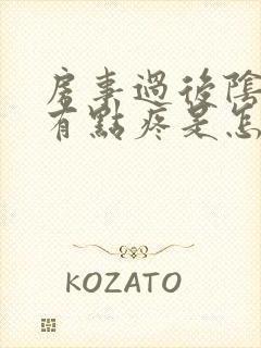 房事过后阴道口有点疼是怎么回事封面