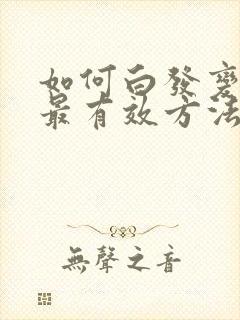 如何白发变黑发最有效方法