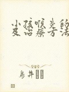 小孩喉炎的症状及治疗方法