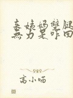 来姨妈双腿酸软无力是咋回事