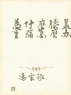 为什么膝盖弯曲会痛怎么办封面