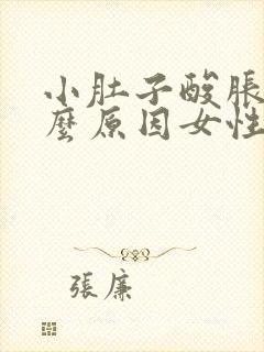 小肚子酸胀是什么原因女性