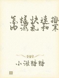 怎样快速排除体内湿气和寒气