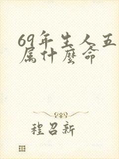 69年生人五行属什么命
