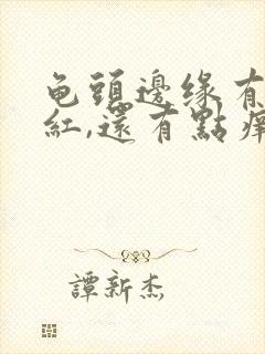 龟头边缘有一点红,还有点痒