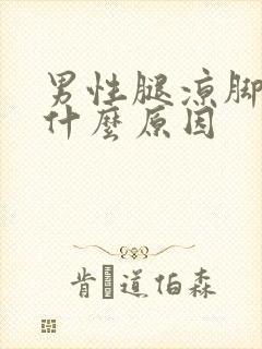 男性腿凉脚凉是什么原因