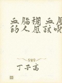 血脂稠 血压高的人应该吃点什么