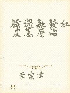 脸过敏发红痒脱皮怎么治封面